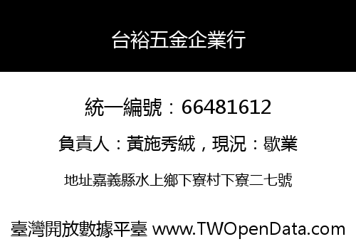 台裕五金企業行