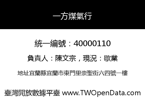一方煤氣行