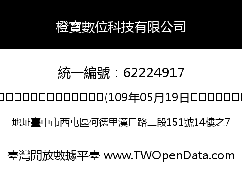 橙寶數位科技有限公司