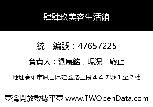 肆肆玖美容生活館