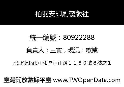柏羽安印刷製版社