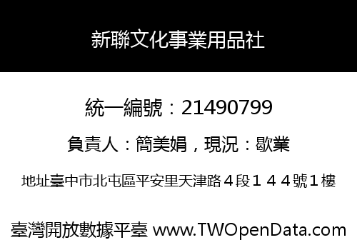 新聯文化事業用品社