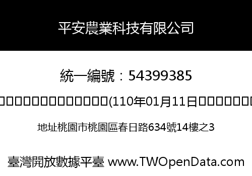 平安農業科技有限公司