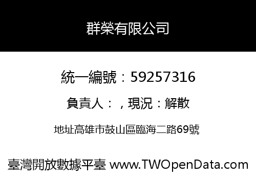 群榮有限公司
