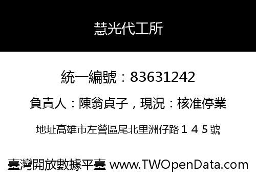 慧光代工所