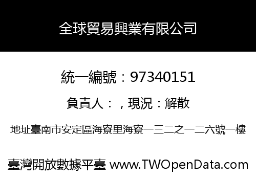 全球貿易興業有限公司
