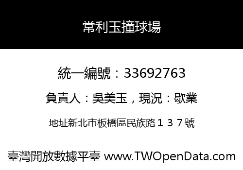 常利玉撞球場