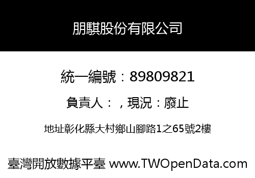 朋騏股份有限公司