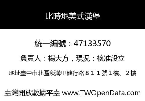 比時地美式漢堡