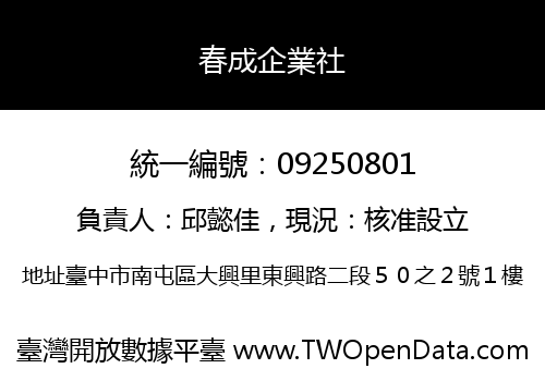 春成企業社