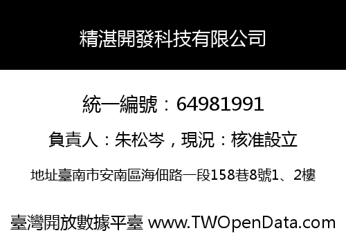 精湛開發科技有限公司