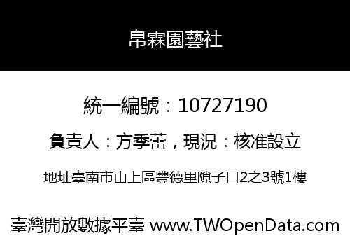 帛霖園藝社