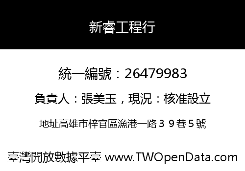 新睿工程行