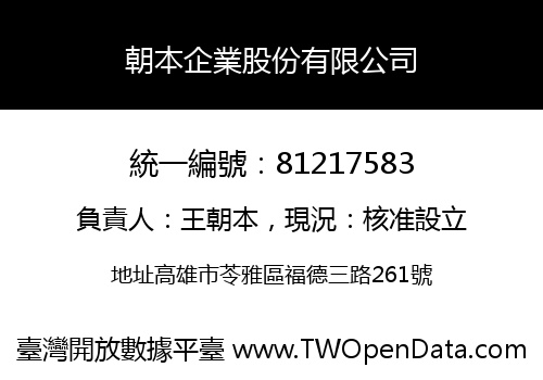 朝本企業股份有限公司