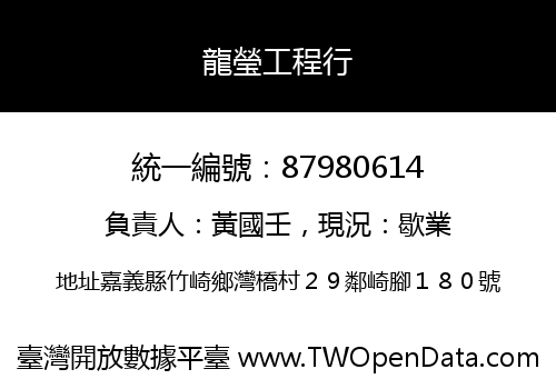 龍瑩工程行