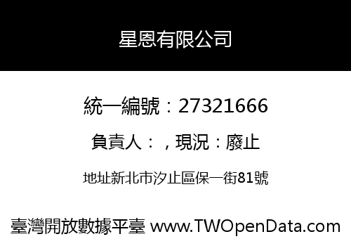 星恩有限公司