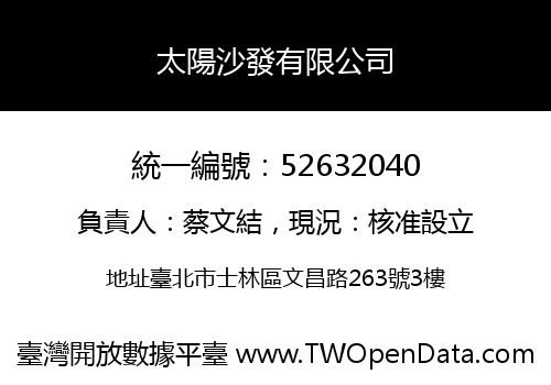 太陽沙發有限公司