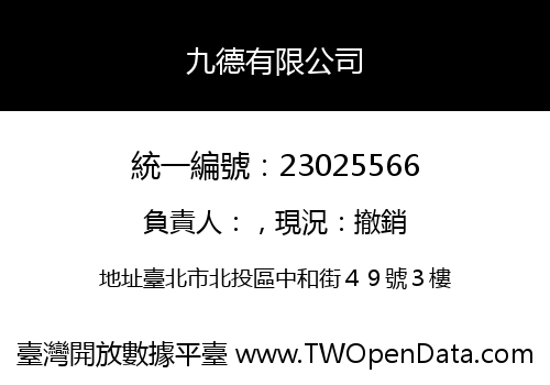 九德有限公司