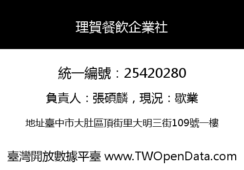 理賀餐飲企業社