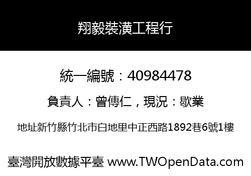 翔毅裝潢工程行
