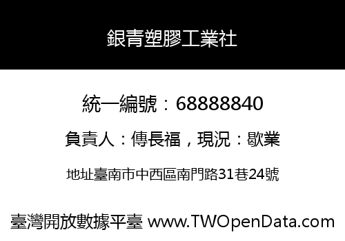 銀青塑膠工業社