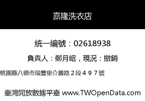嘉隆洗衣店