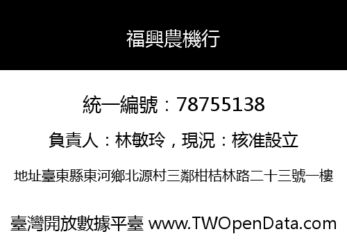 福興農機行
