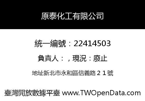 原泰化工有限公司