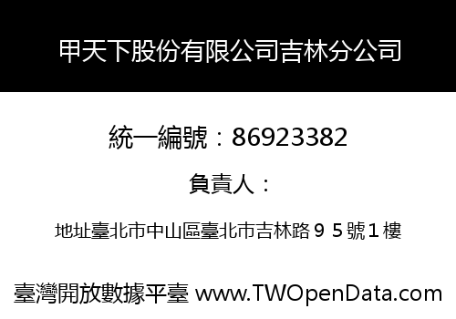 甲天下股份有限公司吉林分公司
