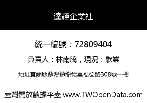 達輝企業社