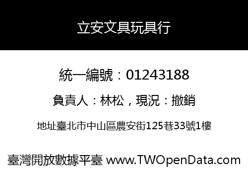 立安文具玩具行