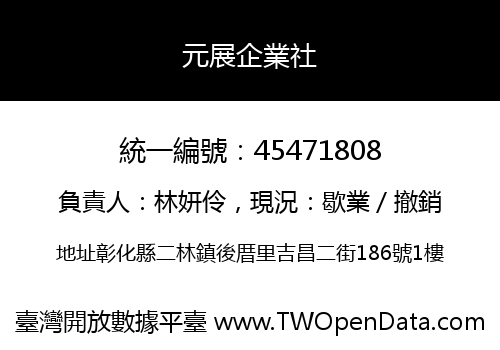 元展企業社