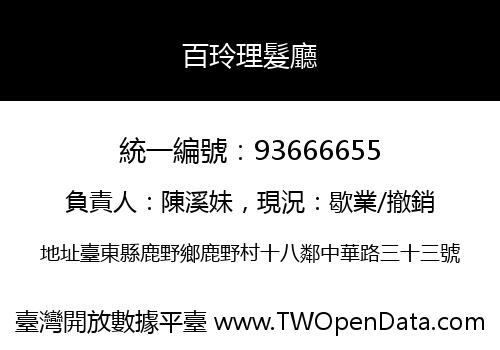 百玲理髮廳