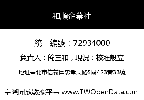 和順企業社