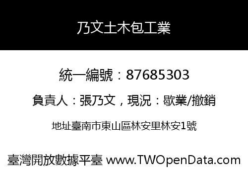 乃文土木包工業