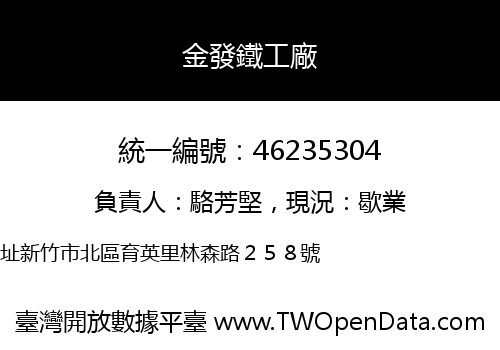 金發鐵工廠