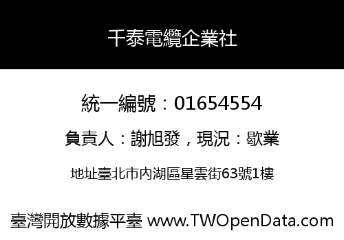 千泰電纜企業社