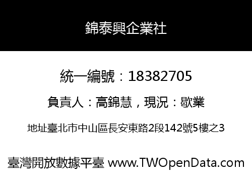 錦泰興企業社