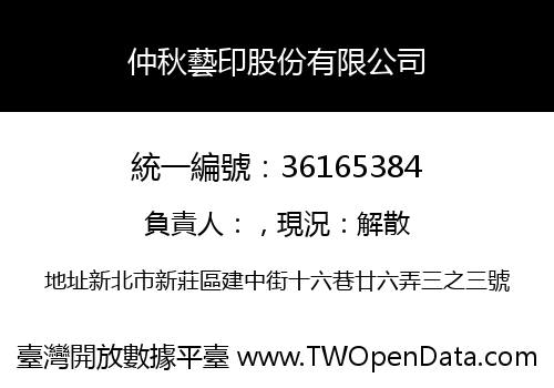 仲秋藝印股份有限公司