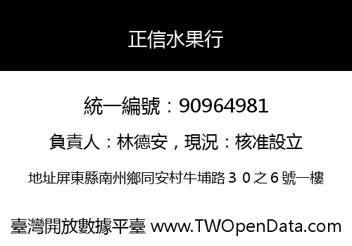正信水果行