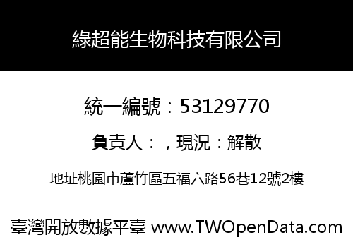 綠超能生物科技有限公司