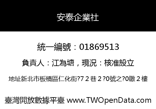 安泰企業社