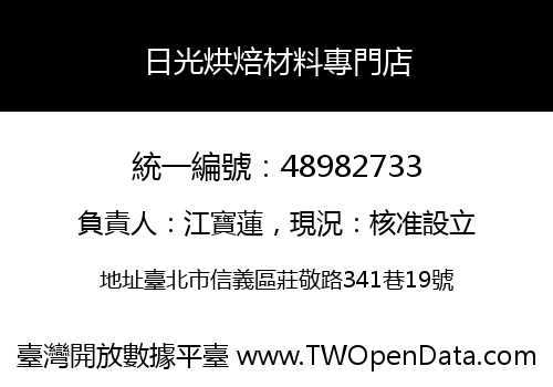 日光烘焙材料專門店
