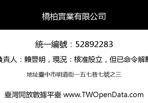 橋柏實業有限公司
