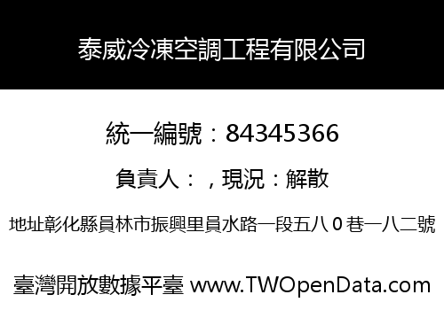 泰威冷凍空調工程有限公司