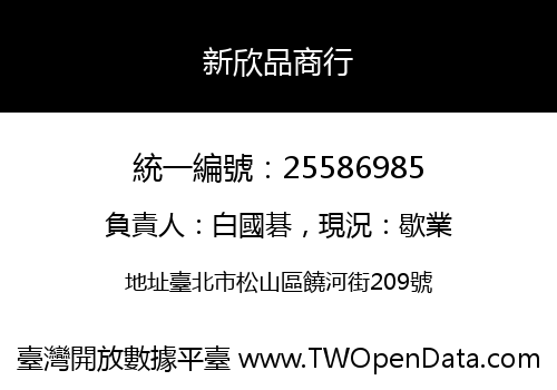 新欣品商行