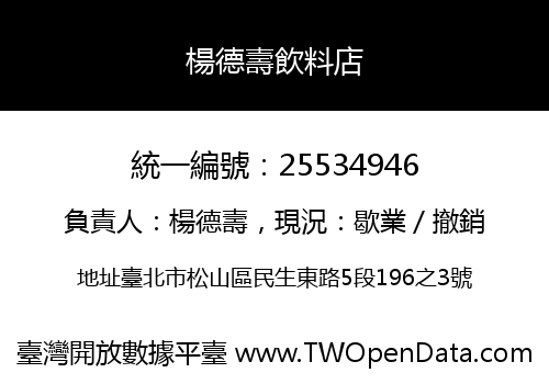 楊德壽飲料店