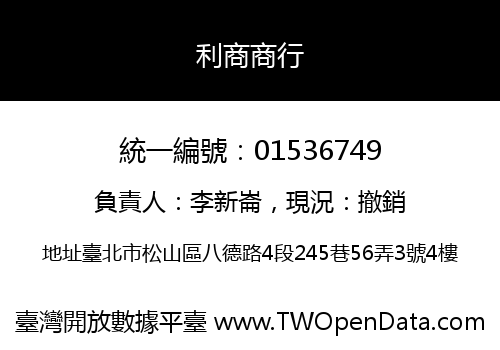 利商商行