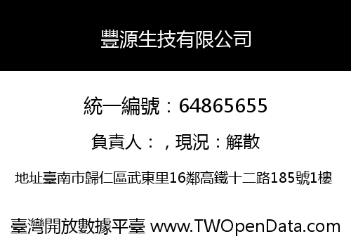 豐源生技有限公司