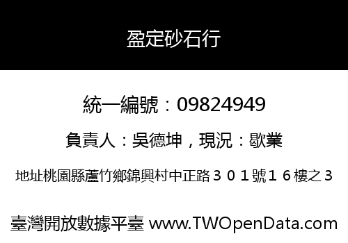 盈定砂石行
